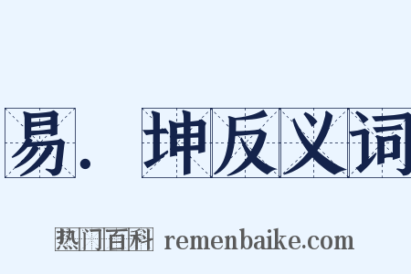 易．坤反义词是什么意思的图片
